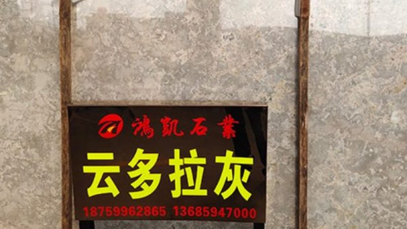 微晶石：建材界的璀璨明珠，如何挑选优质厂家？**